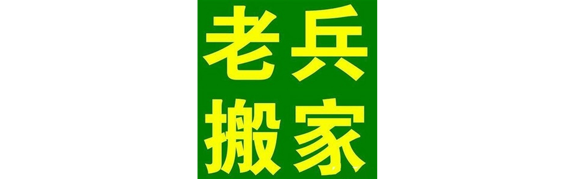 退伍老兵搬家通江站